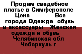  Продам свадебное платье в Симферополе › Цена ­ 25 000 - Все города Одежда, обувь и аксессуары » Женская одежда и обувь   . Челябинская обл.,Чебаркуль г.